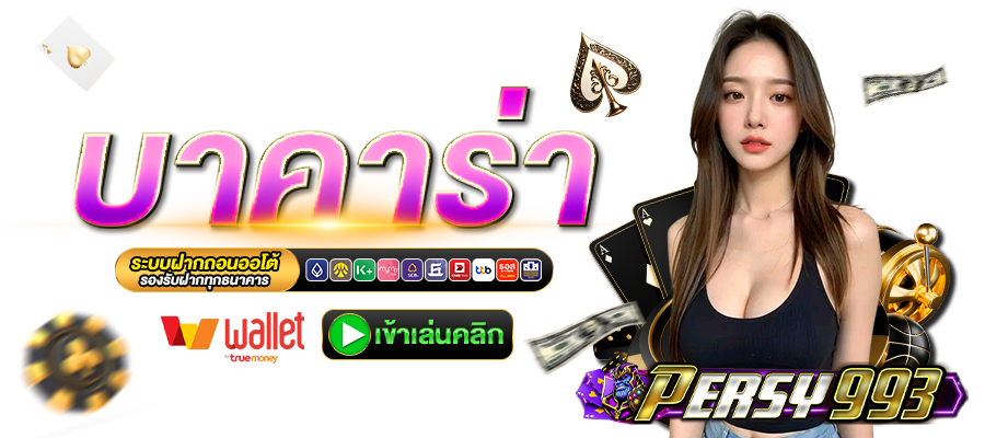 PERSY993-บาคาร่า