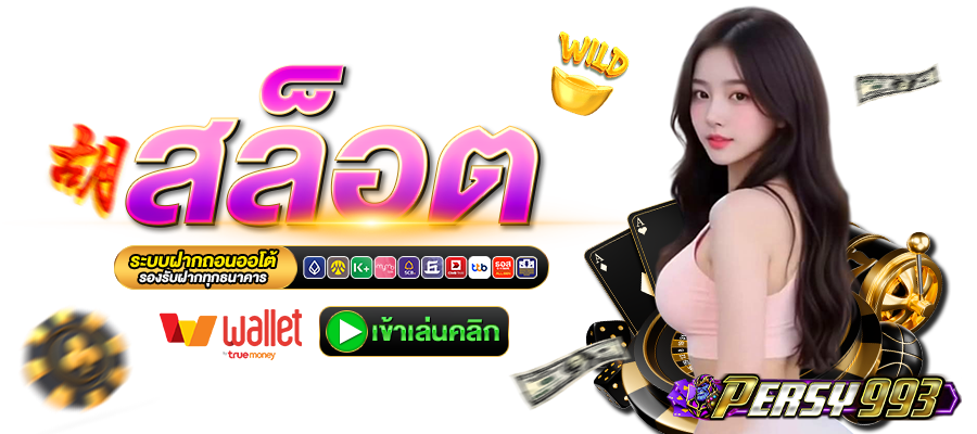 PERSY993-สล็อต