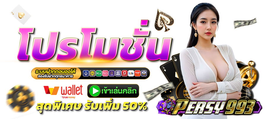 PERSY993-โปรโมชั่น